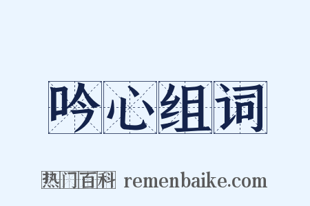 吟心组词是什么意思的图片
